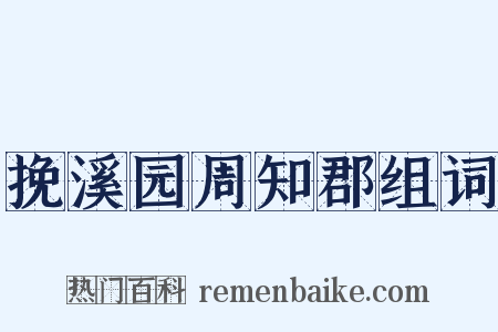 挽溪园周知郡组词是什么意思的图片
